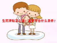 生育津贴怎么领？需要符合什么条件？