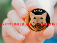 柴犬币（SHIB）燃烧了多少最新？SHIB币价格今日行情