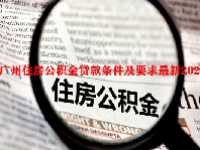 广州住房公积金贷款条件及要求最新2023