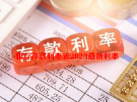 银行存款利率表2023最新利率