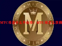 MTC币是什么平台币？MTC币怎么获得？