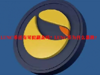 LUNC币还有可能翻盘吗？LUNC币为什么暴跌？