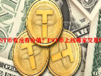 FST币有没有价值？FST币上线哪家交易所？