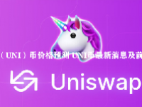 他（UNI）币价格预测 UNI币最新消息及前景