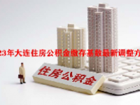 2023年大连住房公积金缴存基数最新调整方案