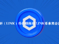 链环（LINK）币价格预测 LINK币未来会涨到多少