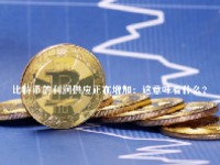 比特币的利润供应正在增加：这意味着什么？