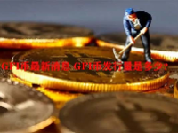 GFI币最新消息 GFI币发行量是多少？