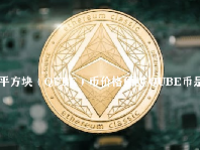 扁平方块（QUBE）币价格预测 QUBE币是什么