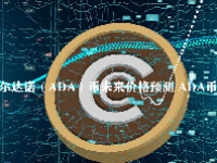 卡尔达诺（ADA）币未来价格预测 ADA币能涨到10美元吗
