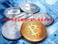 SPC币怎么购买？SPC币是什么？