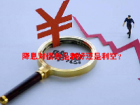 降息对债券是利好还是利空？