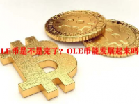 OLE币是不是完了？OLE币能发展起来吗？