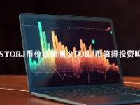 STORJ币价格预测 STORJ币值得投资吗