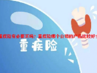 重疾险有必要买吗？重疾险哪个公司的产品比较好？