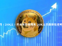 狗狗币（DOGE）币未来价格预测 DOGE币值得投资吗