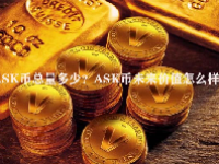 ASK币总量多少？ASK币未来价值怎么样？