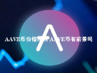 鬼（AAVE）币价格预测 AAVE币有前景吗