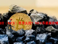 纳什（NEX）币怎么挖？NEX币最新价格