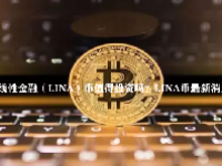 线性金融（LINA）币值得投资吗？LINA币最新消息