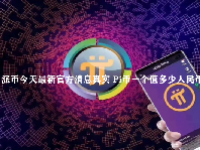 派币今天最新官方消息真实 2023Pi币一个值多少人民币