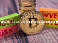 破碎的（BRISE）币未来价格 BRISE币最新消息