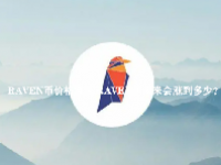 RAVEN币价格预测 RAVEN币未来会涨到多少？