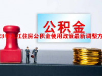 2023年九江住房公积金使用政策最新调整方案