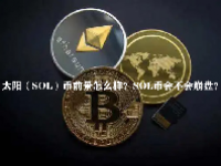 太阳（SOL）币前景怎么样？SOL币会不会崩盘？