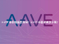 AAVE币价格前景如何？AAVE币能涨到多少钱？