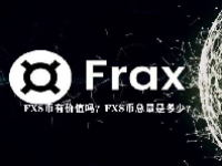 FXS币有价值吗？FXS币总量是多少？