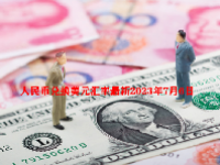 人民币兑换美元汇率最新2023年7月6日