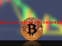 弗拉克斯（FRAX）币是什么？FRAX币未来前景怎么样？