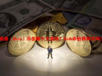 鲍勃（Bob）币在哪个交易所？Bob币值得购买吗？