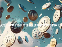 决定（ARB）币未来价值预测最新 ARB币前景怎么样