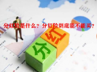 分红险是什么？分红险到底能不能买？