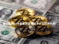 雷达币2023年最新消息 雷达币什么时候开网？