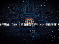 电子现金（XEC）币前景怎么样？XEC币能涨到1元吗？