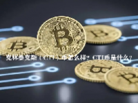 克林泰克斯（CTI）币怎么样？CTI币是什么？