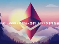 公司（ANKR）币创始人是谁？ANKR币未来价值