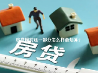 房贷提前还一部分怎么样最划算？