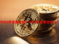 WRX币有前途吗？WRX币总量是多少？