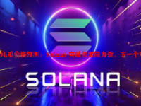 SOL币价格预测：Solana 突破关键阻力位，下一个可能是 22 美元