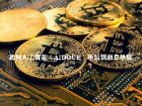 套利人工智能（AIDO​​GE）币最新消息热议 AIDO​​GE币值得长期持有吗