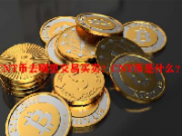 CNT币去哪里交易买卖？CNT币是什么？