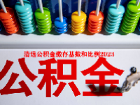 2023清远公积金缴存基数和比例