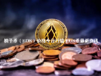 柚子币（EOS）价格今日行情 EOS币最新资讯