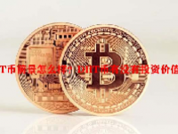 DHT币前景怎么样？DHT币有没有投资价值？