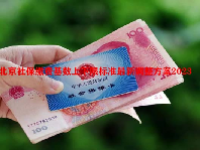 北京社保缴费基数上下限标准最新调整方案2023