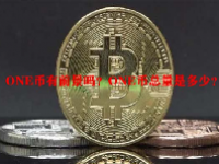 ONE币有前景吗？ONE币总量是多少？